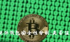 Bitpie硬件钱包安全性分析