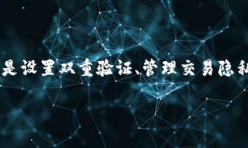   Bitpie隐私设置指南：如何安全地管理您的数字资产 / 

 guanjianci Bitpie, 隐私设置, 数字资产, 钱包安全 /guanjianci 

在数字货币的世界中，隐私和安全是使用加密钱包的两大重要因素。Bitpie作为一款知名的数字资产管理工具，旨在为用户提供便捷的数字资产存储和转账服务，同时也非常重视用户的隐私保护。那么，如何在Bitpie中打开和设置隐私选项呢？本文将为您提供详细的指南，以及与Bitpie隐私设置相关的一些常见问题与解答。

一、Bitpie隐私设置的基本概述

在讨论具体的隐私设置之前，我们首先需要了解Bitpie的基本功能。Bitpie是一款多币种的钱包应用，支持多种主流数字货币的管理。用户可以在其中进行资产的存储、转账和交易，而这一切都有赖于强大的隐私保护机制。隐私设置意味着什么？在Bitpie中，隐私设置主要涉及到以下几个方面：

ul
  listrong账户保护：/strong安全的密码和双重验证。/li
  listrong交易隐私：/strong保护交易记录不被外泄。/li
  listrong个人信息管理：/strong限制个人信息的公开程度。/li
  listrong备份与恢复：/strong确保数据的安全与隐私。/li
/ul

在接下来的部分中，我们将逐一介绍如何在Bitpie中进行隐私设置，并回答一些用户可能关心的问题。

二、如何在Bitpie中打开隐私设置

首先，用户需要确保已经在手机或其他设备上安装了Bitpie钱包，并且完成了注册步骤。以下是打开隐私设置的具体步骤：

ol
  li打开Bitpie应用，使用您的账户信息登录。/li
  li在主界面，找到右下角的“我”标签，点击进入。/li
  li在“我”界面中，找到“设置”选项，并点击进入。/li
  li在设置页面，您将看到“隐私设置”选项，点击进入。/li
  li在隐私设置中，您可以进行账户保护、交易隐私等相关设置。/li
/ol

通过以上步骤，用户可以轻松找到并管理Bitpie中的隐私设置。接下来，我们将讨论与隐私设置相关的一些常见问题。

三、常见问题解答

h41. Bitpie的隐私设置对用户的重要性是什么？/h4

在数字货币交易中，用户的隐私受到众多威胁，如黑客攻击和信息泄露。Bitpie的隐私设置允许用户自定义其安全级别，从而有效地保护自身资产。具体来说：

ul
  listrong保护账户安全：/strong如果用户未设置强密码或双重验证，账户就可能面临被盗风险。通过设置隐私，用户能够降低被黑客攻击的可能性。/li
  listrong避免交易信息被泄露：/strong虽然区块链技术本身具有不可篡改的特性，但交易的公开透明性也可能导致个人财务信息被第三方追踪。隐私设置可以帮助用户管理这一点，防止交易数据被公开。/li
  listrong保护个人信息：/strong在使用Bitpie时，用户的个人数据需要被妥善管理，比如联系方式和身份信息。隐私设置可以限制这些信息的暴露程度，从而保护用户隐私。/li
/ul

总之，Bitpie的隐私设置不仅保证了用户的数字资产安全，还提高了用户的整体交易体验。通过有意识地管理隐私，用户可以在安心使用数字货币的同时，享受到更高的安全标准。

h42. 如何设置双重验证提高账户安全？/h4

双重验证（2FA）是一种提高账户安全的有效方式。在Bitpie中，设置双重验证也十分简单，下面是具体步骤：

ol
  li在“隐私设置”页面中，找到“双重验证”选项。/li
  li点击进入后，系统会提示您选择验证方式。您可以使用短信、邮箱或是谷歌身份验证器等方式。/li
  li根据选择的验证方式，您需要输入相关的信息，比如手机号码或邮箱地址。/li
  li完成后，系统将发送一条确认信息，您只需根据提示进行操作即可完成设置。/li
/ol

需要注意的是，开启双重验证后，您每次登录时都会需要输入验证码，这虽然增加了一些步骤，但却可以极大提高账户安全性。

h43. Bitpie如何保护交易隐私？/h4

交易隐私是加密货币用户非常关心的一个主题。Bitpie在这方面采取了多种技术手段。首先，用户的交易记录是通过加密技术进行处理的，确保这些数据在存储和传输过程中的安全。

其次，Bitpie提供了可选择的隐私交易模式，用户可选择将交易记录设置为“匿名”或者“公开”。例如，用户可以选择隐藏某些交易的相关信息，只显示交易金额而不显示交易对方的相关数据。

此外，Bitpie还与多个区块链网络合作，通过采用混合模式技术，进一步增强了交易的隐私性。这意味着用户可以在不同交易网络之间进行默认的隐私保护，从而避免被识别或追踪。

总之，无论是通过技术手段还是选择权，Bitpie都致力于提供强大的交易隐私保护，让用户安心进行数字资产的交易。

h44. 在Bitpie中，如何安全备份我的数字资产？/h4

备份是保护数字资产隐私与安全的重要环节。一旦用户丢失了设备或遇到不可预见的问题，没有备份的用户可能会面临资产损失的风险。下面是Bitpie提供备份的方法：

ol
  li在“我”页面，找到并点击“备份”选项。/li
  li系统将提示您生成备份种子（Seed Phrase）。请务必将此种子妥善保管，因为它是您恢复账户的唯一凭证。/li
  li生成备份之后，您还可以选择导出私钥，进一步保障资产的安全。/li
/ol

备份完成后，务必将备份信息存储在安全的地点，例如密码管理器或冷存储中。切勿将种子和私钥公开或存储在不可信的平台上，否则可能遭遇资产被盗的风险。

h45. 如果我遗失了Bitpie的登录信息，该如何找回？/h4

在使用Bitpie时，遗失登录信息是一个常见的困扰。幸运的是，Bitpie提供了一定的找回机制。用户可以按以下步骤尝试找回账户：

ol
  li在登录页面，点击“忘记密码”链接。/li
  li根据系统提示，输入注册时的邮箱地址或手机号码。/li
  li系统会将重置链接或验证码发送至您的绑定邮箱或手机，您需根据此提示重置密码。/li
  li若您已备份种子，您也可以直接使用种子重建账户，根据相应提示进行操作即可。/li
/ol

如果用户依旧无法找回信息，可以联系Bitpie的客服团队，提供必要的信息进行身份验证，系统会帮助您恢复账户。

总结

保护隐私是每位数字资产用户的重要使命。通过本文的介绍，希望您能深入理解如何在Bitpie钱包中进行隐私设置以及管理账户的整体安全。无论是设置双重验证、管理交易隐私，还是安全备份资产，您都应该时刻保持警惕，确保信息和资产的安全。在不断变化的数字货币市场中，保护隐私与安全是您可以拥有的最佳武器。

随着科技的发展，数字资产的隐私保护技术也将不断提升。希望您在使用Bitpie等数字钱包时，能充分享受安全与便捷带来的优质体验。