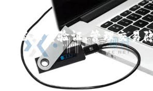   Bitpie隐私设置指南：如何安全地管理您的数字资产 / 

 guanjianci Bitpie, 隐私设置, 数字资产, 钱包安全 /guanjianci 

在数字货币的世界中，隐私和安全是使用加密钱包的两大重要因素。Bitpie作为一款知名的数字资产管理工具，旨在为用户提供便捷的数字资产存储和转账服务，同时也非常重视用户的隐私保护。那么，如何在Bitpie中打开和设置隐私选项呢？本文将为您提供详细的指南，以及与Bitpie隐私设置相关的一些常见问题与解答。

一、Bitpie隐私设置的基本概述

在讨论具体的隐私设置之前，我们首先需要了解Bitpie的基本功能。Bitpie是一款多币种的钱包应用，支持多种主流数字货币的管理。用户可以在其中进行资产的存储、转账和交易，而这一切都有赖于强大的隐私保护机制。隐私设置意味着什么？在Bitpie中，隐私设置主要涉及到以下几个方面：

ul
  listrong账户保护：/strong安全的密码和双重验证。/li
  listrong交易隐私：/strong保护交易记录不被外泄。/li
  listrong个人信息管理：/strong限制个人信息的公开程度。/li
  listrong备份与恢复：/strong确保数据的安全与隐私。/li
/ul

在接下来的部分中，我们将逐一介绍如何在Bitpie中进行隐私设置，并回答一些用户可能关心的问题。

二、如何在Bitpie中打开隐私设置

首先，用户需要确保已经在手机或其他设备上安装了Bitpie钱包，并且完成了注册步骤。以下是打开隐私设置的具体步骤：

ol
  li打开Bitpie应用，使用您的账户信息登录。/li
  li在主界面，找到右下角的“我”标签，点击进入。/li
  li在“我”界面中，找到“设置”选项，并点击进入。/li
  li在设置页面，您将看到“隐私设置”选项，点击进入。/li
  li在隐私设置中，您可以进行账户保护、交易隐私等相关设置。/li
/ol

通过以上步骤，用户可以轻松找到并管理Bitpie中的隐私设置。接下来，我们将讨论与隐私设置相关的一些常见问题。

三、常见问题解答

h41. Bitpie的隐私设置对用户的重要性是什么？/h4

在数字货币交易中，用户的隐私受到众多威胁，如黑客攻击和信息泄露。Bitpie的隐私设置允许用户自定义其安全级别，从而有效地保护自身资产。具体来说：

ul
  listrong保护账户安全：/strong如果用户未设置强密码或双重验证，账户就可能面临被盗风险。通过设置隐私，用户能够降低被黑客攻击的可能性。/li
  listrong避免交易信息被泄露：/strong虽然区块链技术本身具有不可篡改的特性，但交易的公开透明性也可能导致个人财务信息被第三方追踪。隐私设置可以帮助用户管理这一点，防止交易数据被公开。/li
  listrong保护个人信息：/strong在使用Bitpie时，用户的个人数据需要被妥善管理，比如联系方式和身份信息。隐私设置可以限制这些信息的暴露程度，从而保护用户隐私。/li
/ul

总之，Bitpie的隐私设置不仅保证了用户的数字资产安全，还提高了用户的整体交易体验。通过有意识地管理隐私，用户可以在安心使用数字货币的同时，享受到更高的安全标准。

h42. 如何设置双重验证提高账户安全？/h4

双重验证（2FA）是一种提高账户安全的有效方式。在Bitpie中，设置双重验证也十分简单，下面是具体步骤：

ol
  li在“隐私设置”页面中，找到“双重验证”选项。/li
  li点击进入后，系统会提示您选择验证方式。您可以使用短信、邮箱或是谷歌身份验证器等方式。/li
  li根据选择的验证方式，您需要输入相关的信息，比如手机号码或邮箱地址。/li
  li完成后，系统将发送一条确认信息，您只需根据提示进行操作即可完成设置。/li
/ol

需要注意的是，开启双重验证后，您每次登录时都会需要输入验证码，这虽然增加了一些步骤，但却可以极大提高账户安全性。

h43. Bitpie如何保护交易隐私？/h4

交易隐私是加密货币用户非常关心的一个主题。Bitpie在这方面采取了多种技术手段。首先，用户的交易记录是通过加密技术进行处理的，确保这些数据在存储和传输过程中的安全。

其次，Bitpie提供了可选择的隐私交易模式，用户可选择将交易记录设置为“匿名”或者“公开”。例如，用户可以选择隐藏某些交易的相关信息，只显示交易金额而不显示交易对方的相关数据。

此外，Bitpie还与多个区块链网络合作，通过采用混合模式技术，进一步增强了交易的隐私性。这意味着用户可以在不同交易网络之间进行默认的隐私保护，从而避免被识别或追踪。

总之，无论是通过技术手段还是选择权，Bitpie都致力于提供强大的交易隐私保护，让用户安心进行数字资产的交易。

h44. 在Bitpie中，如何安全备份我的数字资产？/h4

备份是保护数字资产隐私与安全的重要环节。一旦用户丢失了设备或遇到不可预见的问题，没有备份的用户可能会面临资产损失的风险。下面是Bitpie提供备份的方法：

ol
  li在“我”页面，找到并点击“备份”选项。/li
  li系统将提示您生成备份种子（Seed Phrase）。请务必将此种子妥善保管，因为它是您恢复账户的唯一凭证。/li
  li生成备份之后，您还可以选择导出私钥，进一步保障资产的安全。/li
/ol

备份完成后，务必将备份信息存储在安全的地点，例如密码管理器或冷存储中。切勿将种子和私钥公开或存储在不可信的平台上，否则可能遭遇资产被盗的风险。

h45. 如果我遗失了Bitpie的登录信息，该如何找回？/h4

在使用Bitpie时，遗失登录信息是一个常见的困扰。幸运的是，Bitpie提供了一定的找回机制。用户可以按以下步骤尝试找回账户：

ol
  li在登录页面，点击“忘记密码”链接。/li
  li根据系统提示，输入注册时的邮箱地址或手机号码。/li
  li系统会将重置链接或验证码发送至您的绑定邮箱或手机，您需根据此提示重置密码。/li
  li若您已备份种子，您也可以直接使用种子重建账户，根据相应提示进行操作即可。/li
/ol

如果用户依旧无法找回信息，可以联系Bitpie的客服团队，提供必要的信息进行身份验证，系统会帮助您恢复账户。

总结

保护隐私是每位数字资产用户的重要使命。通过本文的介绍，希望您能深入理解如何在Bitpie钱包中进行隐私设置以及管理账户的整体安全。无论是设置双重验证、管理交易隐私，还是安全备份资产，您都应该时刻保持警惕，确保信息和资产的安全。在不断变化的数字货币市场中，保护隐私与安全是您可以拥有的最佳武器。

随着科技的发展，数字资产的隐私保护技术也将不断提升。希望您在使用Bitpie等数字钱包时，能充分享受安全与便捷带来的优质体验。