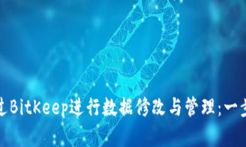 如何通过BitKeep进行数据修改与管理:一步步详解
