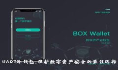 UADT冷钱包：保护数字资产