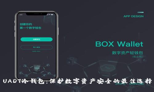 UADT冷钱包：保护数字资产安全的最佳选择