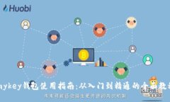 mykey钱包使用指南：从入门