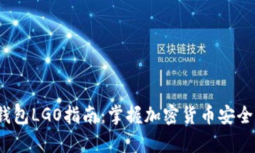 2023年冷钱包LGO指南:掌握加密货币安全存储的秘诀