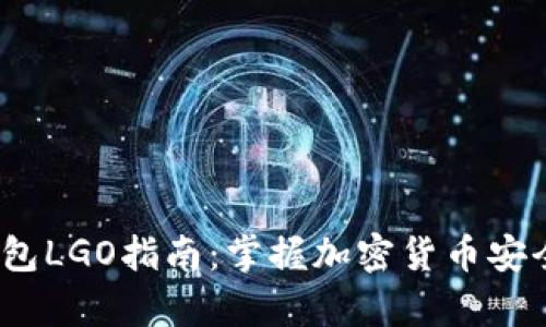 2023年冷钱包LGO指南:掌握加密货币安全存储的秘诀