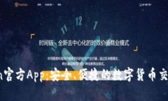 币Coin官方App：安全、便捷