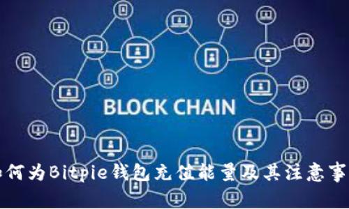 如何为Bitpie钱包充值能量及其注意事项