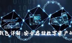 虚拟币冷钱包详解：安全