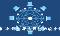 深入探索虚拟货币：冷钱