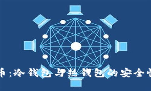 深入探索虚拟货币：冷钱包与热钱包的安全性比较与选择指南