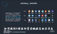 如何找到B特派的官方地址