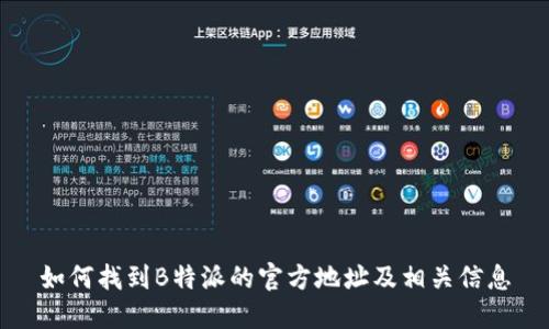 如何找到B特派的官方地址及相关信息