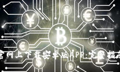 如何在Bitp官网上下载安卓版APP:完整指南与使用技巧
