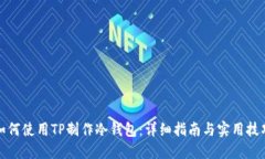 如何使用TP制作冷钱包：详