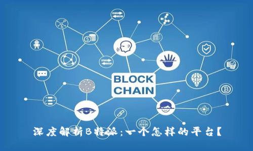 深度解析B特派：一个怎样的平台？