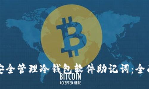 如何安全管理冷钱包软件助记词：全面指南