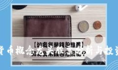 数字货币概念龙头股票分