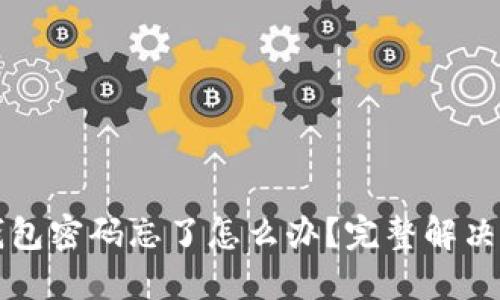 比特派钱包密码忘了怎么办?完整解决方案详解