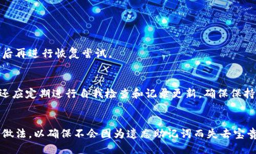   派币助记词忘记了怎么办？全面指南与补救措施 / 
 guanjianci 派币, 助记词, 钱包恢复, 加密货币 /guanjianci 

引言
在数字货币世界中，派币（Pi Network）作为一种新兴的加密货币，受到了广泛关注。通过与朋友、家人互动，用户可以挖掘和积累派币。然而，持有派币的用户往往面临一个共同的问题：助记词的遗忘。助记词是恢复加密货币钱包的关键，忘记助记词可能导致用户无法访问其资产。那么，派币助记词忘记了该怎么办呢？本文将详细讲解如何补救，同时提供一些有用的方法和步骤来重新获取访问权限。

派币和助记词的基础知识
派币（Pi）是一种新兴的区块链项目，旨在通过社交网络和移动挖矿使普通人能够轻松获得加密货币。用户通过下载应用程序参与挖矿，积累代币。而助记词则是一种用于生成私钥的密码短语，通常由12到24个单词组成。这些单词是用户访问其数字资产的唯一凭证，保护用户资产的安全。
因此，助记词的重要性不可小觑，用户在创建钱包时需妥善保管。此外，忘记助记词可能导致用户完全失去对自己资产的控制，所以在来之前，用户需认识到助记词的重要性。

丢失助记词的后果
助记词是加密货币钱包中极其重要的组成部分。如果用户忘记或丢失了助记词，他们将无法再访问其钱包和其中的资产。对于派币用户来说，这意味着失去挖掘过程中积累的一切资产。此外，由于派币仍处于发展的早期阶段，在遇到加密货币投资者常遇到的波动和风险时，用户可能会面临更大的财务风险。
通常来说，助记词丢失所带来的后果包括但不限于：
ul
    li无法交流或转移资产/li
    li对未实现收益的挖矿机会的损失/li
    li可能的心理创伤，尤其是对投资者而言/li
/ul

如何补救：找回助记词的可能性
如果用户遗忘了助记词，首先需要保持冷静。虽然找回助记词的可能性并不大，但可以尝试以下方法：
ul
    li检查其他设备或备份：如果用户在不同的设备上使用过该钱包，可能在另一个设备上记下了助记词。此外，许多用户在桌面端或其他位置进行备份，可能在那里找到。/li
    li思考助记词的生成过程：尝试回想自己是如何生成助记词的。这可能会帮助用户回忆起助记词的一些部分。/li
    li查看历史记录或截图：如有可能，查看与钱包相关的历史记录或截图，甚至在社交媒体或邮件中寻找相关信息。/li
    li联系官方支持：虽然不太可能，但依然值得联系派币官方团队，询问能否采取任何措施恢复账号。/li
/ul

助记词的最佳保管做法
为了避免未来再次遗忘助记词，用户应采取一些最佳实践来保管助记词：
ul
    li书面记录：将助记词写下来并保存到安全的位置，确保其不易被他人发现和获取。/li
    li多重备份：可以将助记词存储在多个地方，例如保险箱、家中的隐蔽处等，分散风险。/li
    li使用密码管理工具：引入第三方密码管理工具来存储助记词和其他重要信息。/li
    li定期检查：定期检查助记词的存储状况，确保没有物理损坏或丢失。/li
/ul

常见问题解答
h4问题1：我真的可以永远失去我的派币吗？/h4
在大多数情况下，若没有助记词，用户将无法恢复对派币钱包的访问。这是因为助记词是生成和访问钱包的唯一凭证。加密货币的安全性非常高，一旦助记词丢失，恢复的机会非常有限。不过，如果用户在助记词丢失前做了妥善备份，仍然有可能找回其资产。

h4问题2：我是否可以通过其他方式找回我的派币？/h4
如果助记词丢失，通常情况下没有其他简单的找回方式。不同于传统银行，数字货币世界内的交易和钱包管理去中心化，不存在像客服这样的介入。因此，建议用户在存储钱包信息时采取十分严格的措施。

h4问题3：我可以重置我的钱包吗？/h4
一般来说，派币及大多数加密货币钱包不提供重置选项。一旦助记词丢失，钱包内的资产将无法再访问。因此，防止助记词丢失是首要的策略。

h4问题4：如果我找到了部分助记词，我能否恢复我的钱包？/h4
如果用户找到了助记词的一部分，恢复钱包的可能性也是很小。助记词不仅仅是为了保护用户的钱包，助记词的完整性也是确保交易安全的关键部分，建议确保助记词的完整性后再进行恢复尝试。

h4问题5：将来该如何防止类似问题再次发生呢？/h4
用户可以通过多种方式提高助记词的安全性，以防止未来的遗忘或丢失。这包括定期备份、分散存储等最佳实践，以及使用密码管理工具来给助记词提供额外的保护。此外，用户还应定期进行自我检查和记录更新，确保保持信息的完整性和安全性。

结论
派币是一个新颖的区块链项目，而助记词则是投资者安全守护自己资产的关键。在使用派币等加密货币钱包时，用户必须高度重视助记词的重要性，采取合理的预防措施和最佳做法，以确保不会因为遗忘助记词而失去宝贵的资产。如果不幸忘记助记词，本文提供了一些可能的补救措施和相关信息，希望用户能够从中受益，最大限度地减少损失。