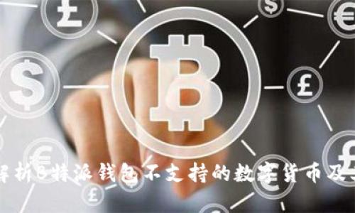 全面解析B特派钱包不支持的数字货币及其原因