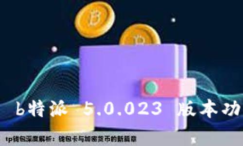 全面解析 b特派 5.0.023 版本功能与优势