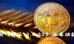 全面解析 b特派 5.0.023 版本