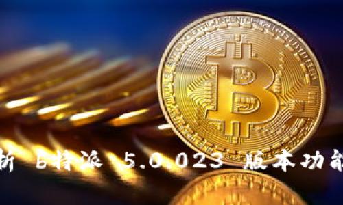 全面解析 b特派 5.0.023 版本功能与优势