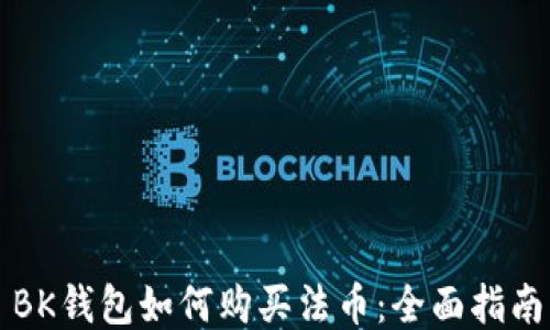 
BK钱包如何购买法币：全面指南