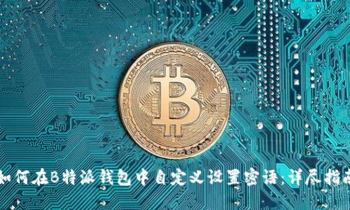 如何在B特派钱包中自定义设置密语:详尽指南