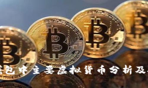 比特派钱包中主要虚拟货币分析及投资指南