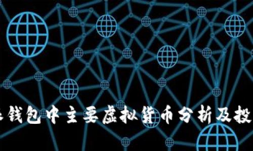 比特派钱包中主要虚拟货币分析及投资指南