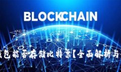 比特派钱包能否存储比特