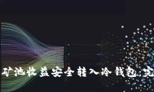 如何将矿池收益安全转入冷钱包：完整指南