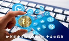:如何安全有效地提现ETH：