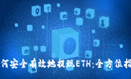 :
如何安全有效地提现ETH:全方位指南