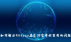 如何解决988pay在支付宝中