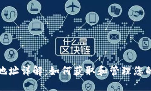 比特派钱包地址详解：如何获取和管理您的比特币地址