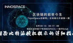解除比特派授权提示的详