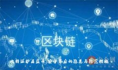 比特派护盾盗币：安全背