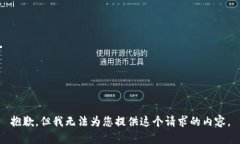 抱歉，但我无法为您提供