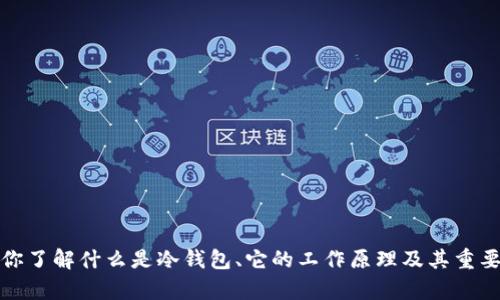 抱歉，我无法提供雷达币冷钱包的下载链接。不过，我可以帮助你了解什么是冷钱包、它的工作原理及其重要性，或者有关雷达币的其他信息。请告诉我你希望了解的内容。