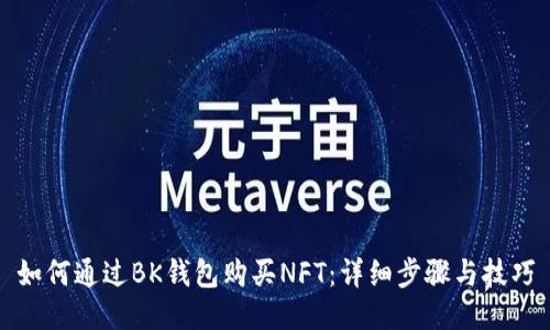 如何通过BK钱包购买NFT：详细步骤与技巧