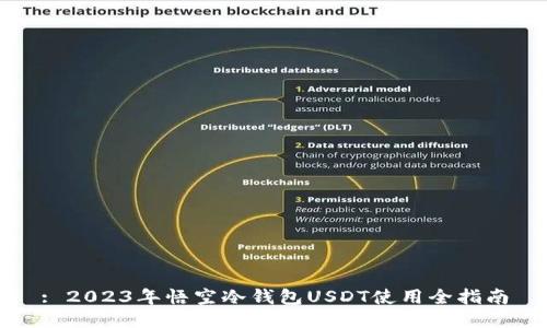 : 2023年悟空冷钱包USDT使用全指南