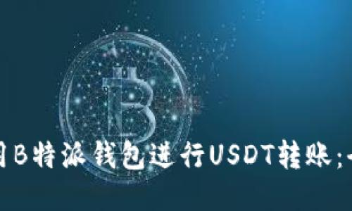 如何使用B特派钱包进行USDT转账：全面指南