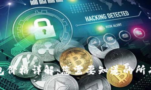 冷钱包价格详解:您需要知道的所有信息