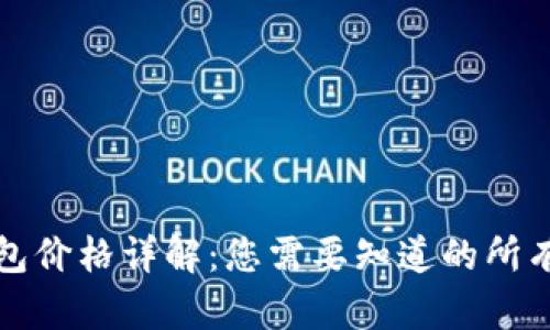 冷钱包价格详解:您需要知道的所有信息
