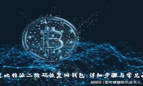 如何通过比特派二维码恢复旧钱包：详细步骤与常见问题解答