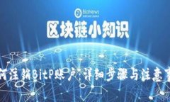如何注销BitP账户：详细步