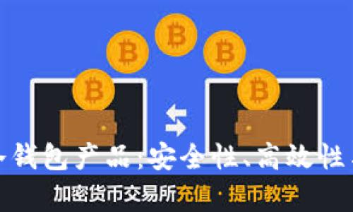 全面解析冷钱包产品:安全性、高效性与未来趋势