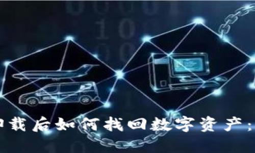 冷钱包卸载后如何找回数字资产:逐步指南